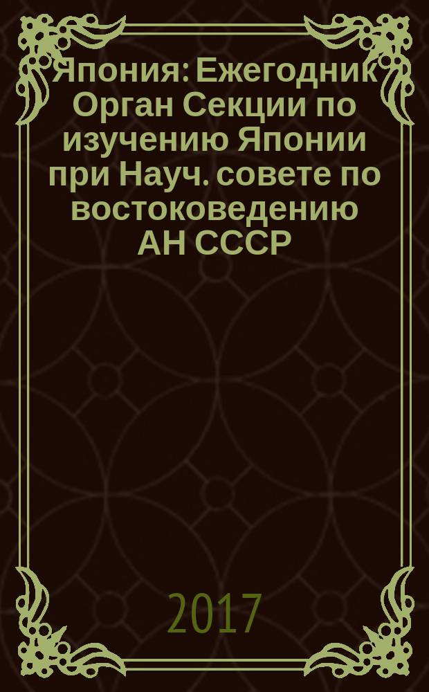 Япония : Ежегодник [Орган Секции по изучению Японии при Науч. совете по востоковедению АН СССР]