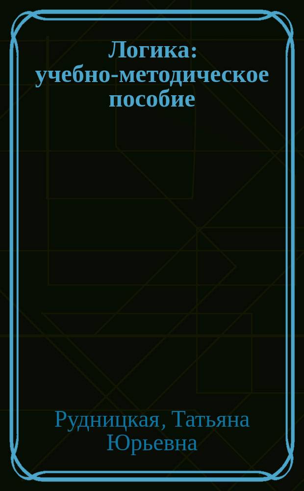 Логика : учебно-методическое пособие : для студентов, обучающихся по направлениям подготовки "Юриспруденция", "Журналистика", "Психология"