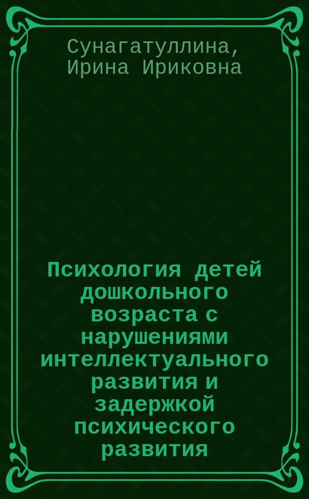 Психология детей дошкольного возраста с нарушениями интеллектуального развития и задержкой психического развития : учебно-методическое пособие : разработано в соответствии с ФГОС ВО (3+) специальностей 44.03.03 "Специальное (дефектологическое) образование"