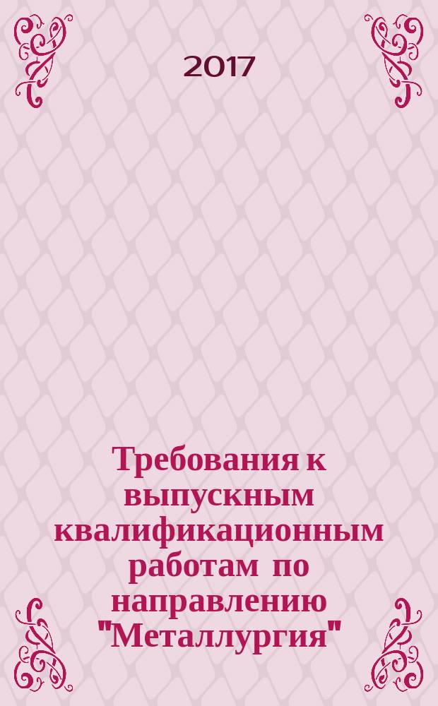 Требования к выпускным квалификационным работам по направлению "Металлургия" : методические указания