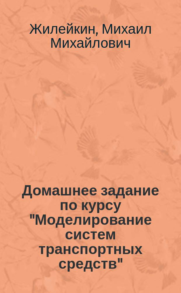 Домашнее задание по курсу "Моделирование систем транспортных средств" : методические указания