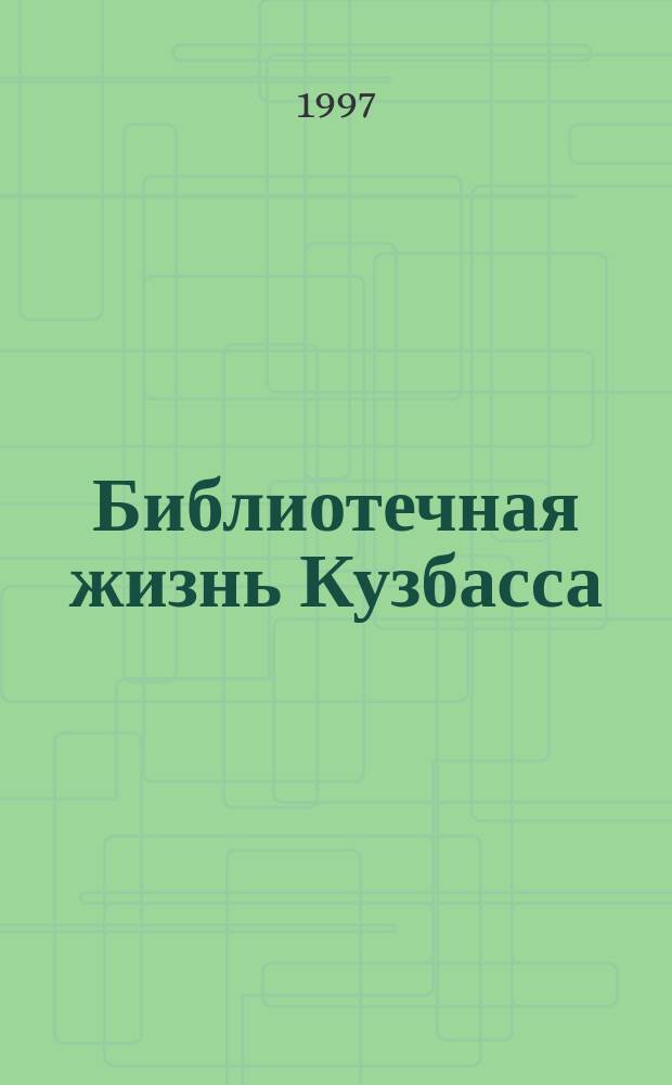 Библиотечная жизнь Кузбасса : Информ.-рекл. бюл. 1997, вып. 4 (17)
