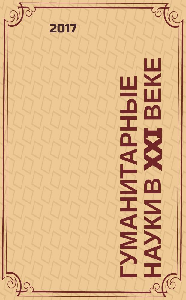 Гуманитарные науки в XXI веке : материалы XXXXI Международной научно-практической конференции (11.12.2017)