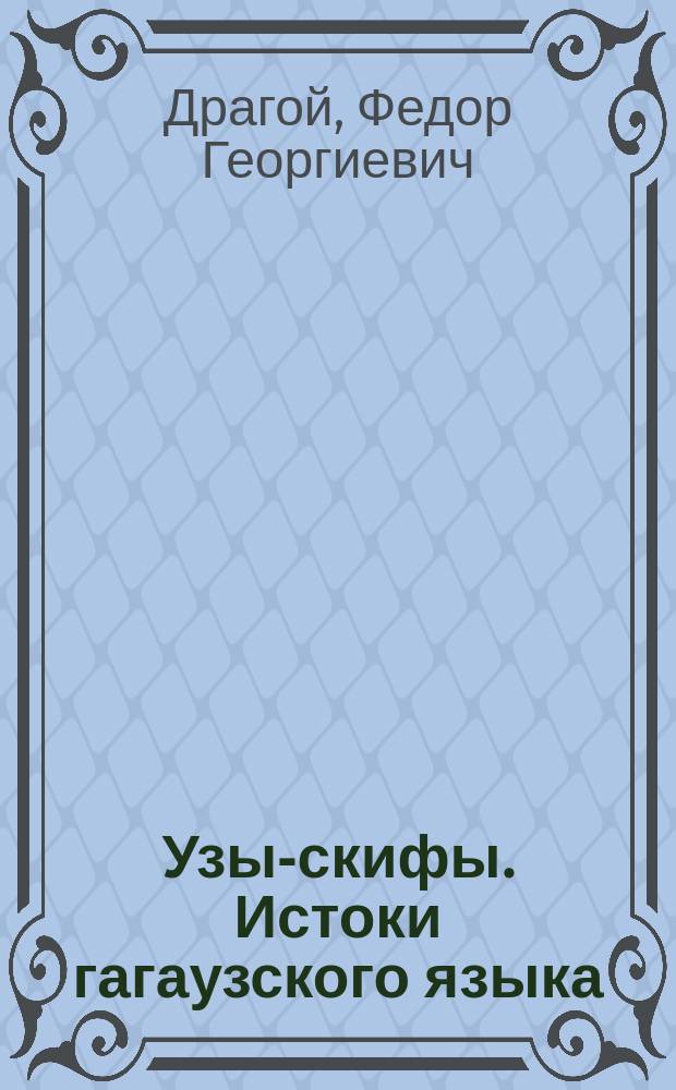 Узы-скифы. Истоки гагаузского языка