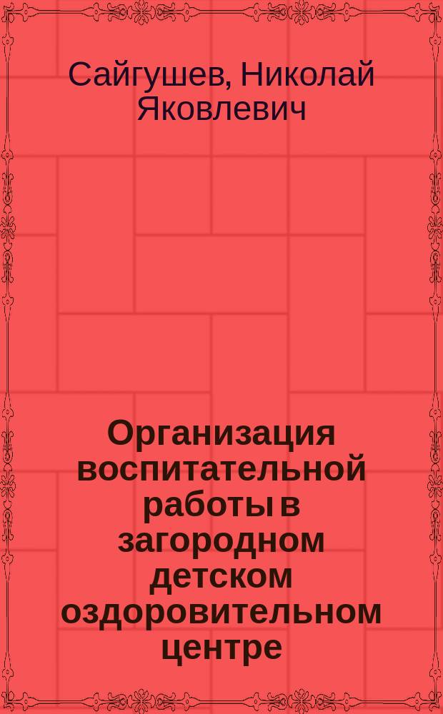 Организация воспитательной работы в загородном детском оздоровительном центре : учебное пособие : по направлениям подготовки 44.03.01 и 44.03.05 "Педагогическое образование"