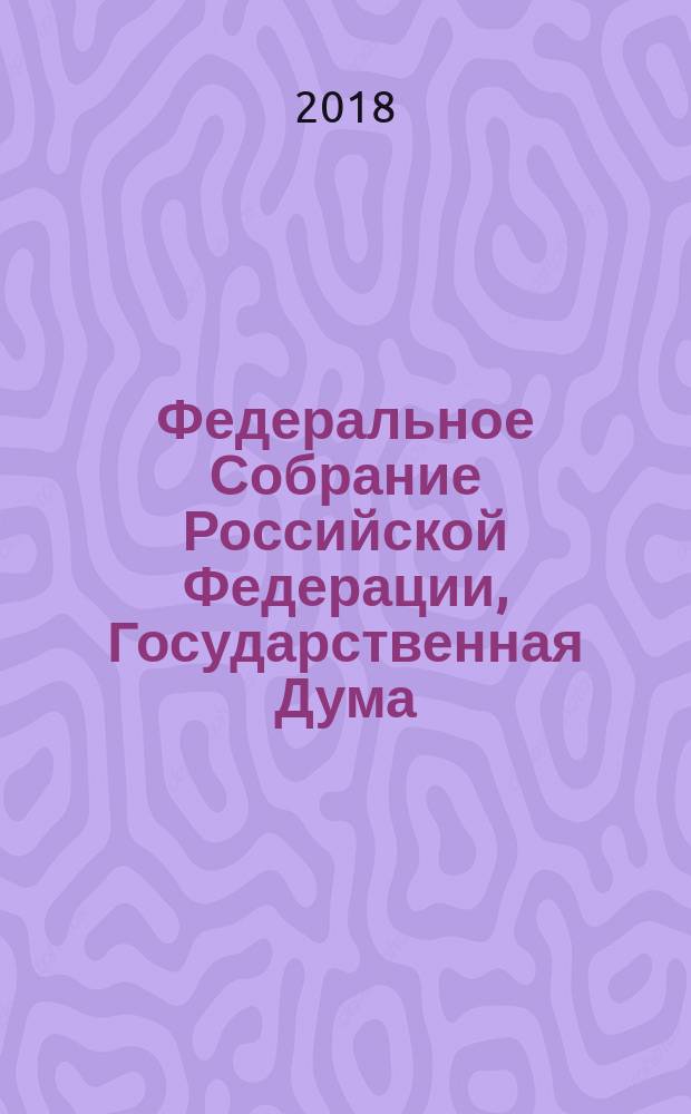 Федеральное Собрание Российской Федерации, Государственная Дума : стенограмма заседаний : бюллетень № 92 (1640), 17 января 2018 года