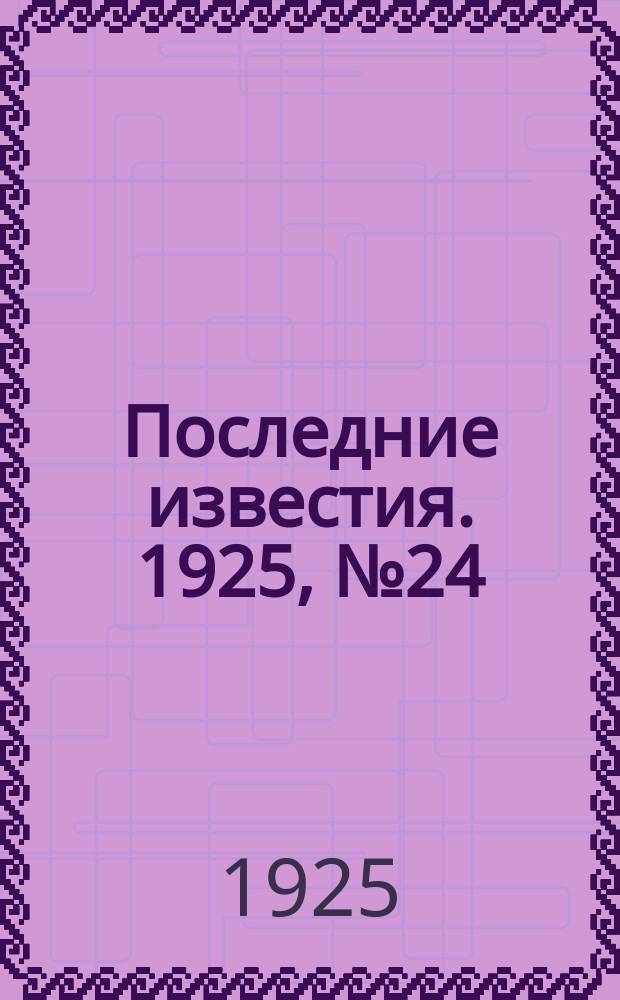 Последние известия. 1925, № 24 (1447) (30 янв.)