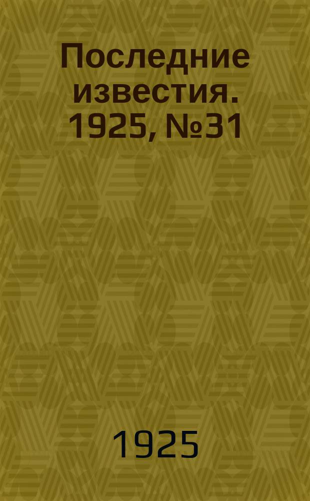 Последние известия. 1925, № 31 (1454) (7 фев.)
