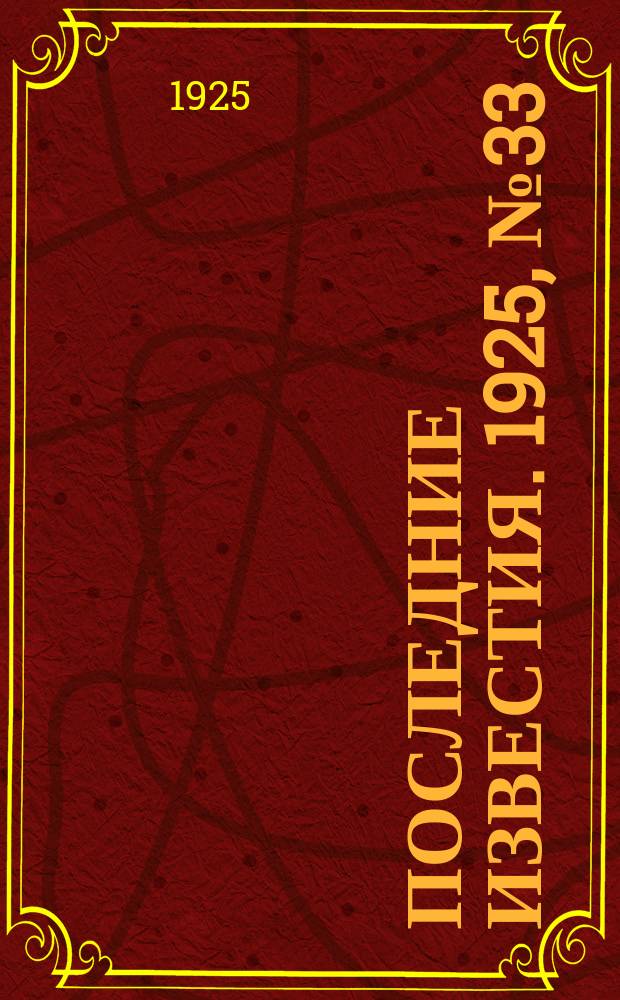 Последние известия. 1925, № 33 (1456) (10 фев.)