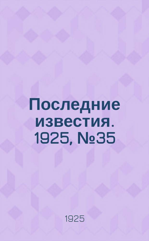 Последние известия. 1925, № 35 (1458) (12 фев.)