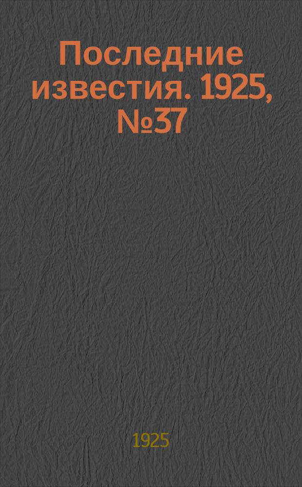 Последние известия. 1925, № 37 (1460) (14 фев.)