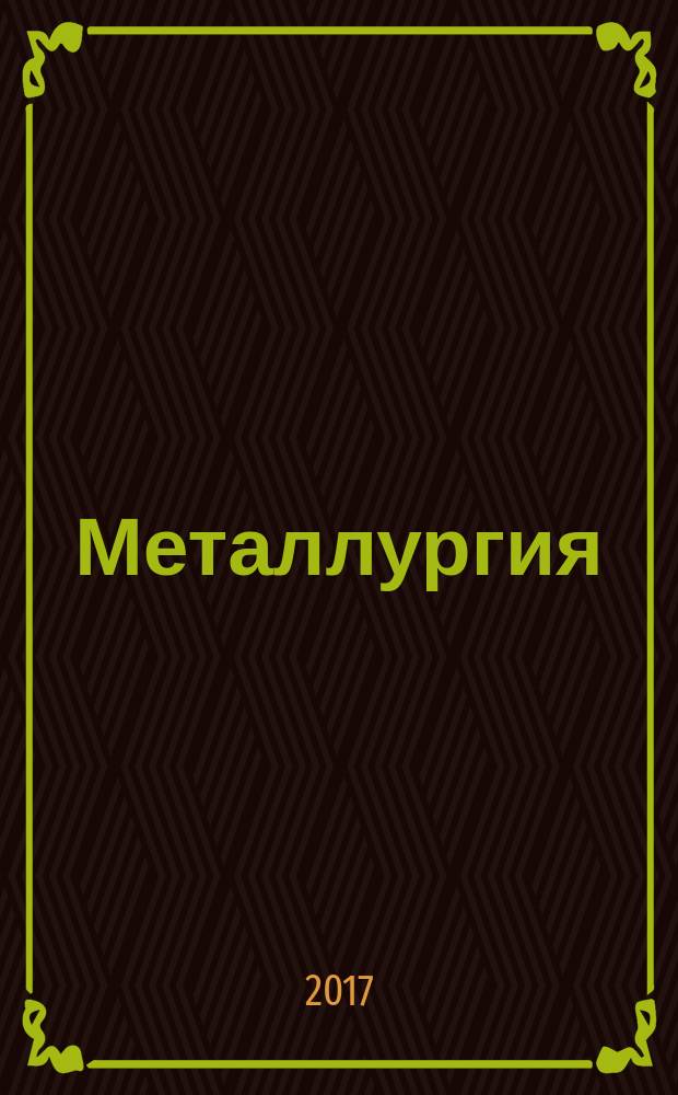 Металлургия: технологии, инновации, качество. "Металлургия-2017". 15-16 ноября 2017 г. Труды XX Международной научно-практической конференции. В 2-х ч. Ч. 1 : Ч. 1