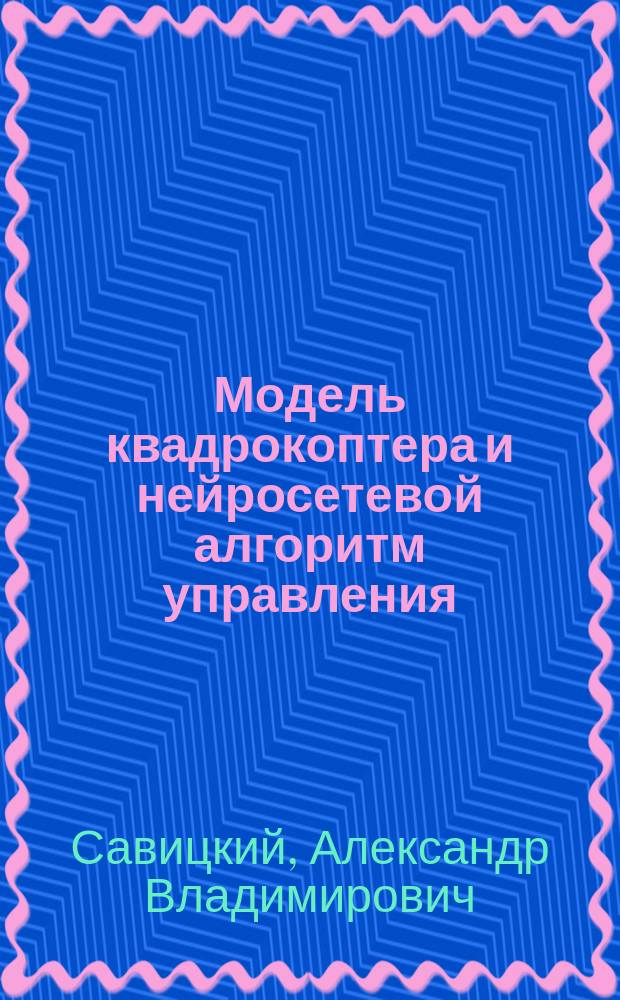 Модель квадрокоптера и нейросетевой алгоритм управления