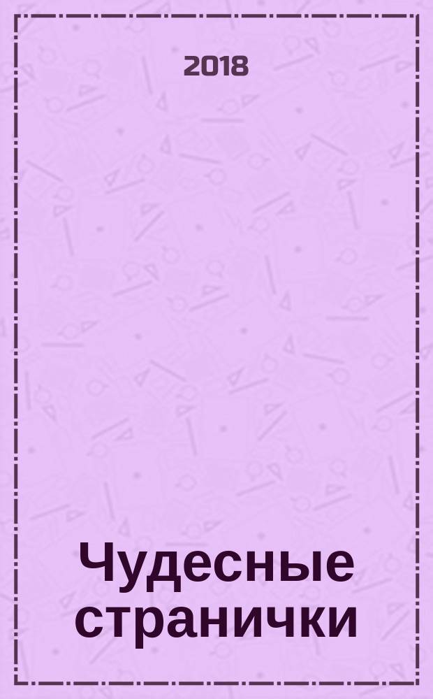 Чудесные странички : детский христианский журнал. 2018, № 2 (68)