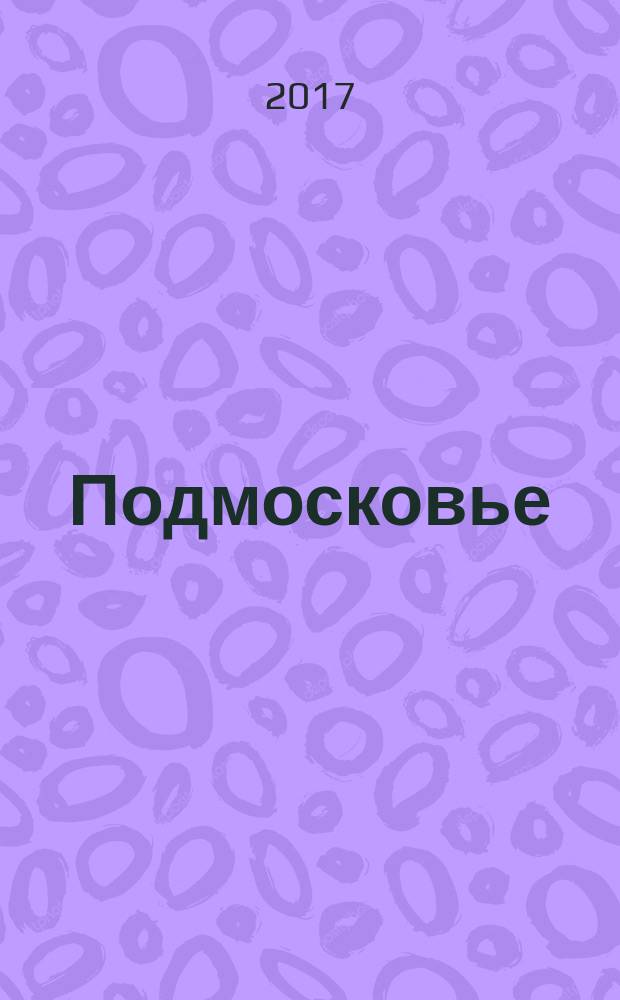 Подмосковье : ежемесячный общественный и деловой журнал Московской области. 2017, № 4