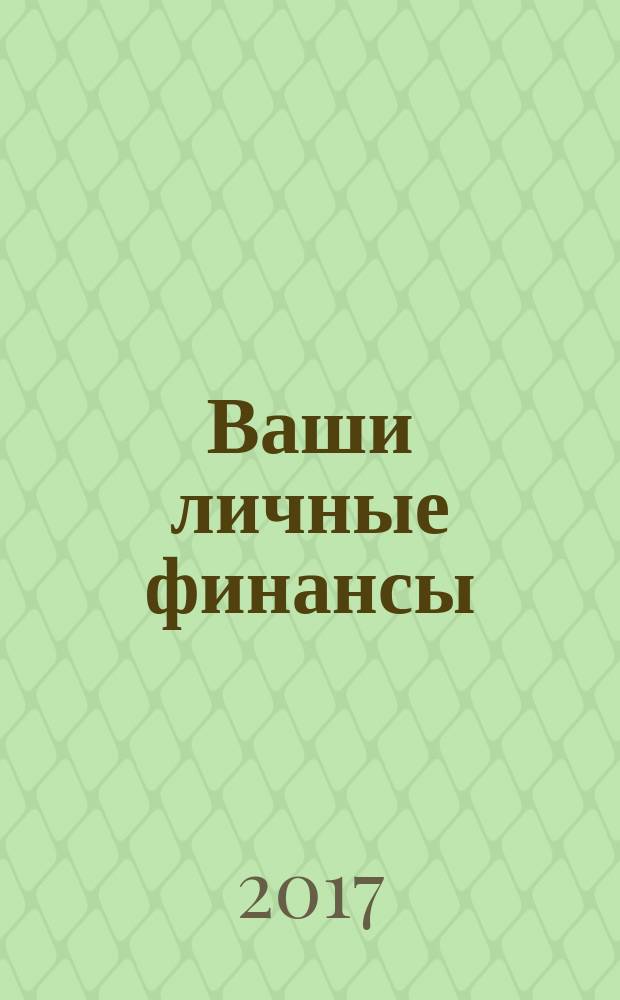 Ваши личные финансы : деловой вестник ежемесячный журнал о финансовой грамотности. 2017, № 12 (89)