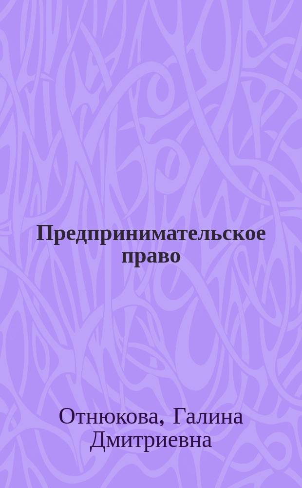 Предпринимательское право : учебник для бакалавров : для студентов образовательных организаций, обучающихся по направлению подготовки "Юриспруденция", квалификация (степень) "бакалавр"