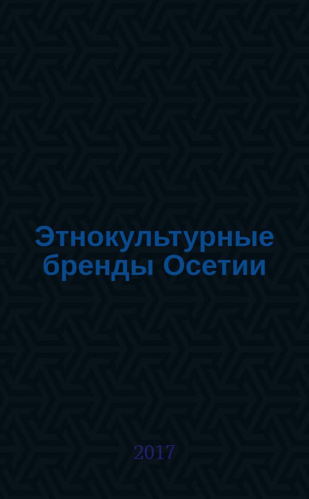 Этнокультурные бренды Осетии : справочное пособие