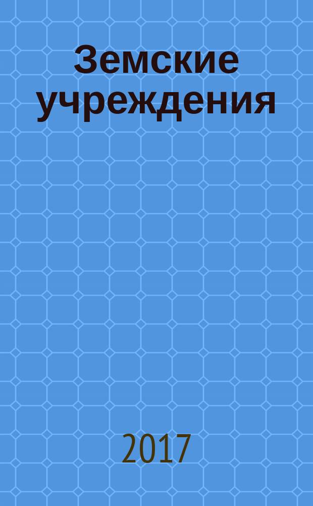 Земские учреждения: организация, деятельность, персоналии : (к 150-летию вятского земства) : материалы Всероссийской научно-практической конференции (Киров, 16 октября 2017 года)