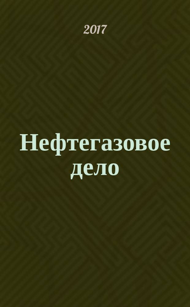Нефтегазовое дело : научно-технический журнал. Т. 15, № 4