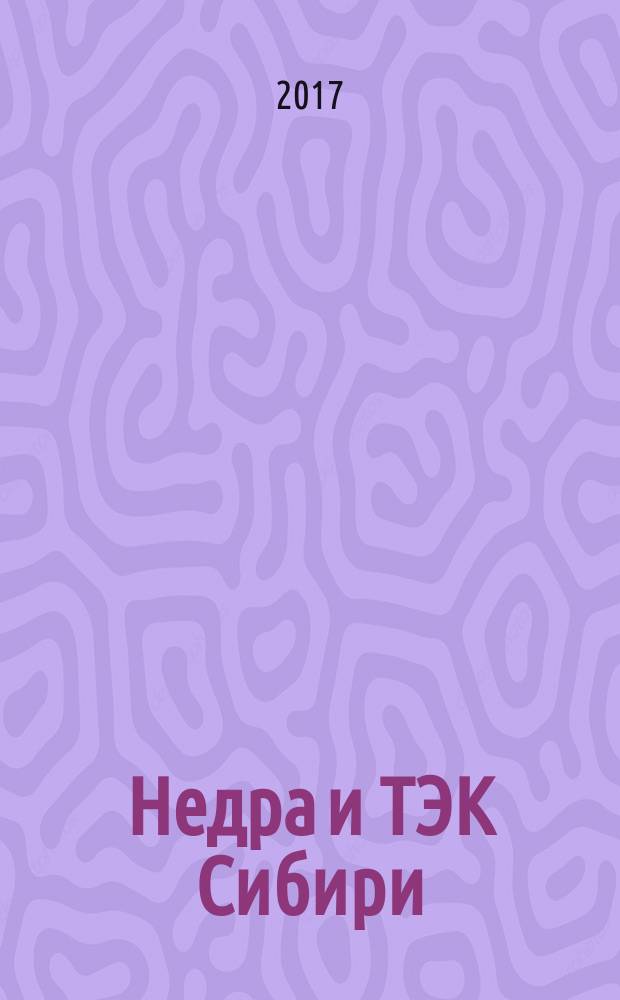 Недра и ТЭК Сибири : информационно-аналитический отраслевой журнал. 2017, № 12 (138)