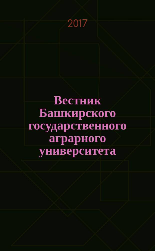 Вестник Башкирского государственного аграрного университета : научный журнал. 2017, № 4 (44)