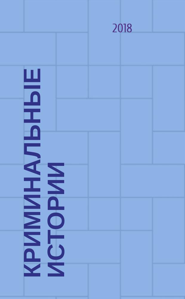 Криминальные истории : специальный выпуск журнала "Женские истории". 2018, № 1 (32)
