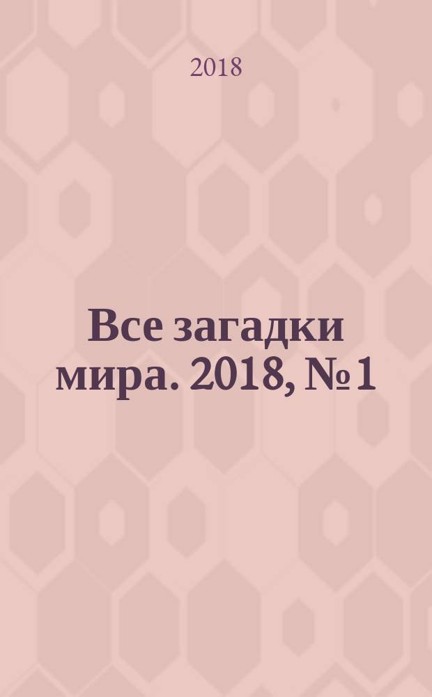 Все загадки мира. 2018, № 1 (143)