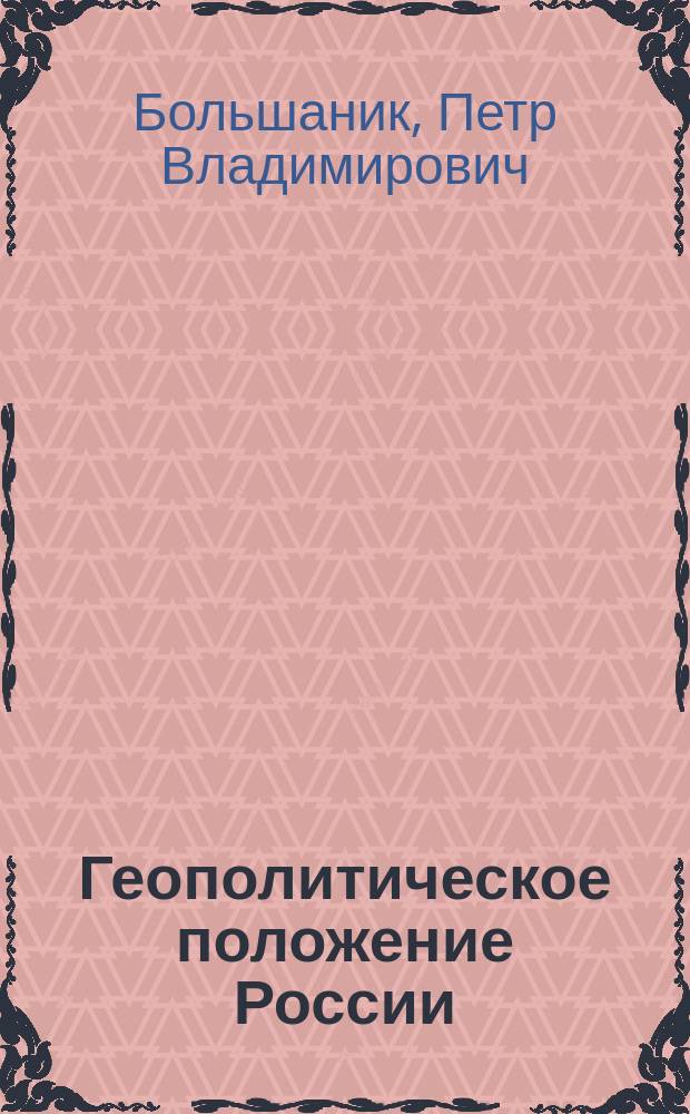 Геополитическое положение России : учебное пособие