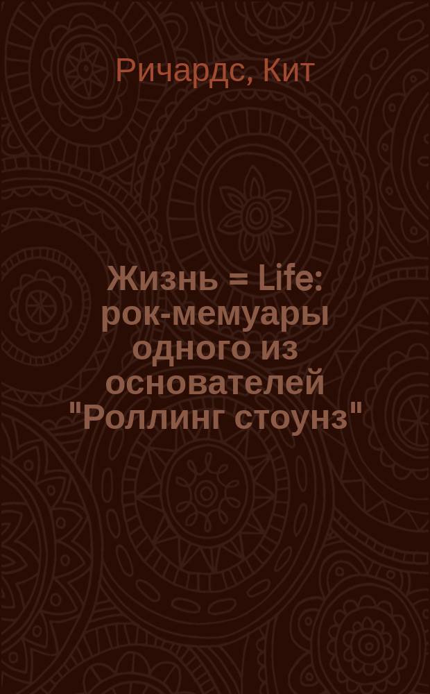 Жизнь = Life : рок-мемуары одного из основателей "Роллинг стоунз"