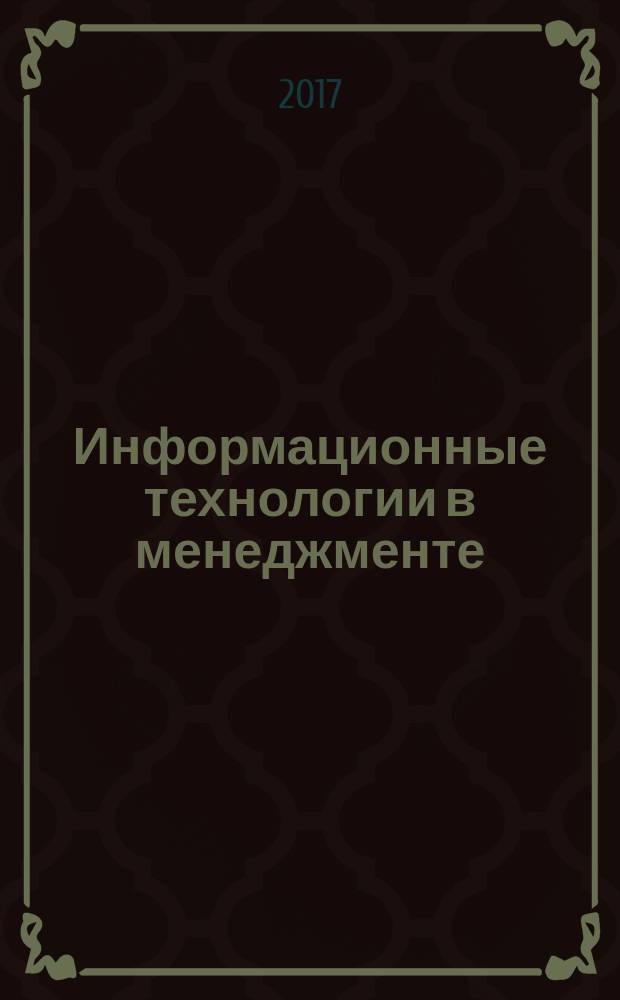 Информационные технологии в менеджменте : учебное пособие : для студентов очной и заочной формы обучения по направлению подготовки 38.03.02 "Менеджмент", по профилям подготовки: "Менеджмент", "Маркетинг и инновации", "Управление человеческими ресурсами", "Менеджмент организации"