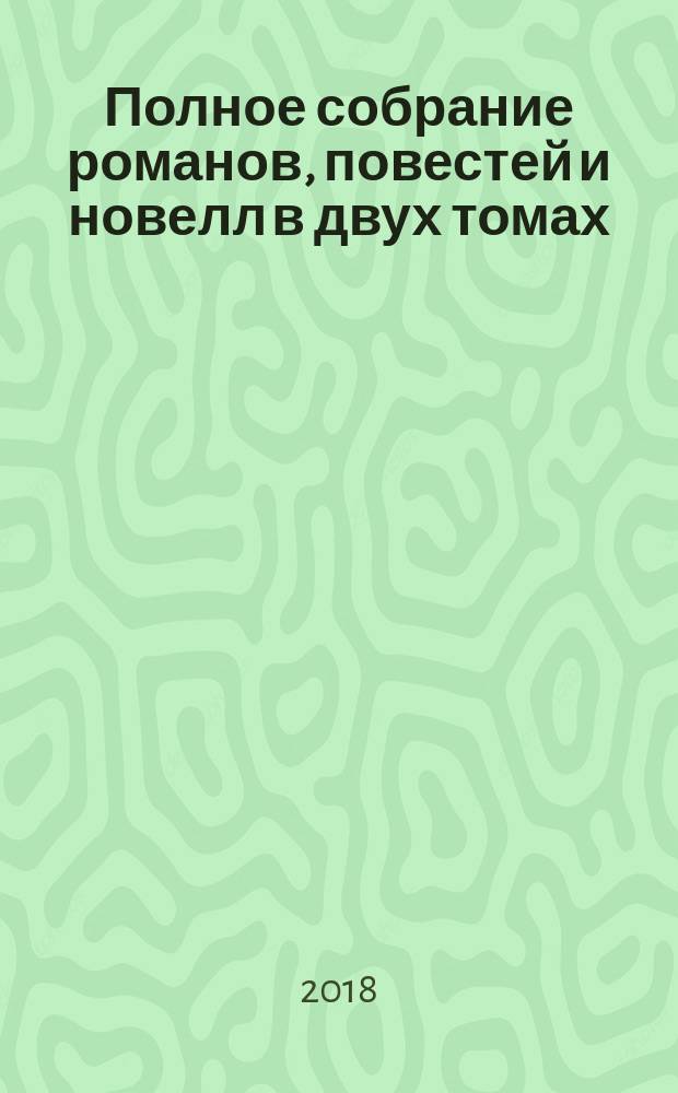 Полное собрание романов, повестей и новелл в двух томах : [перевод с французского]. Т. 1