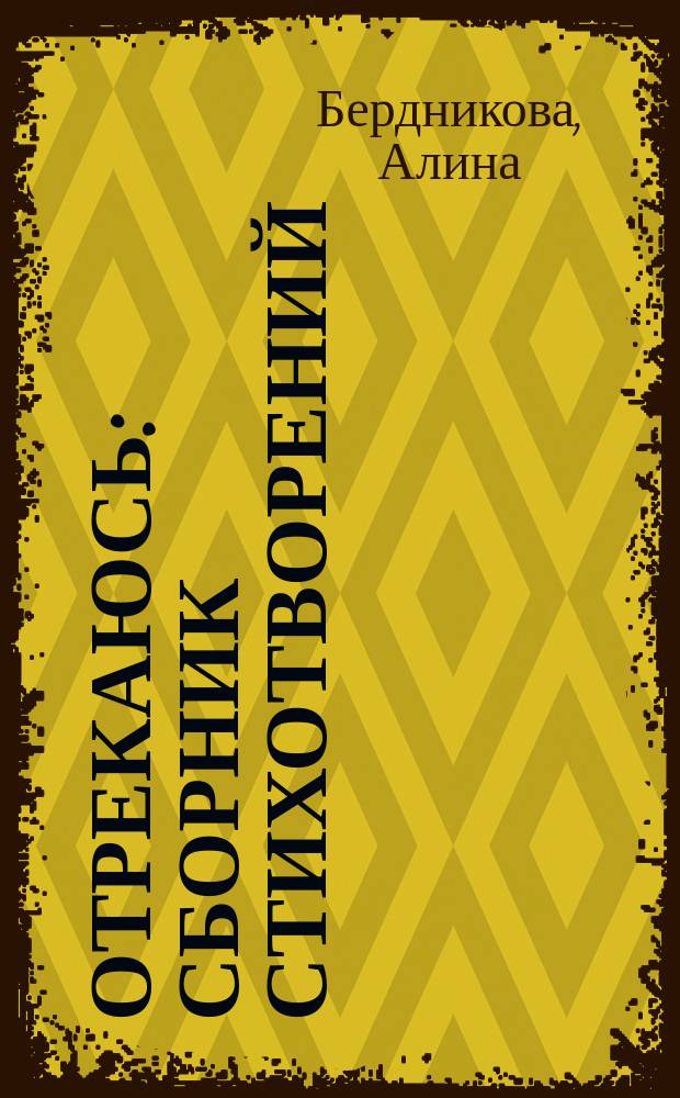 Отрекаюсь : сборник стихотворений