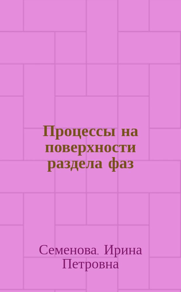 Процессы на поверхности раздела фаз : учебное пособие для студентов очной и заочной форм обучения, обучающихся по направлениям подготовки бакалавров 280302 "Наноинженерия"