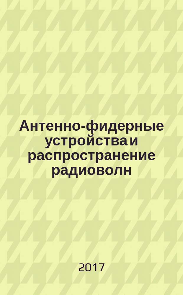 Антенно-фидерные устройства и распространение радиоволн : учебное пособие для студентов, обучающихся по направлениям подготовки бакалавров "Радиотехника" и "Инфокоммуникационные технологии и системы связи"