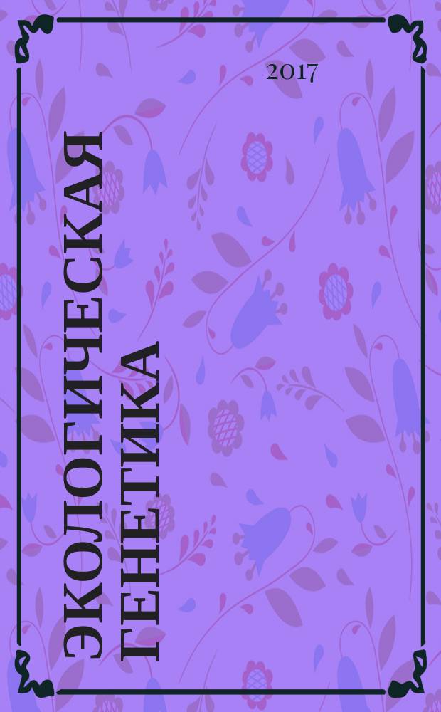 Экологическая генетика : Рец. науч.-практ. журн. Т. 15, вып. 4