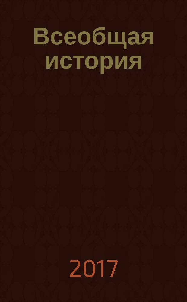 Всеобщая история : ежемесячный научный журнал. 2017, № 3