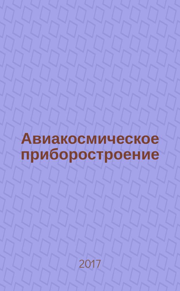 Авиакосмическое приборостроение : Ежемес. науч.-техн. и произв. журн. 2017, № 9