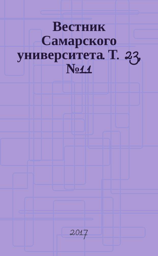 Вестник Самарского университета. Т. 23, № 1.1