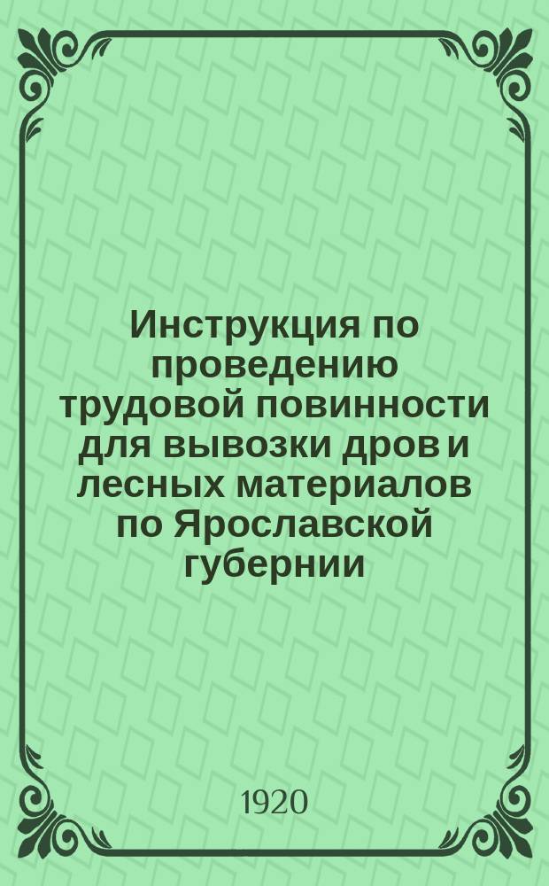 Инструкция по проведению трудовой повинности для вывозки дров и лесных материалов по Ярославской губернии : листовка