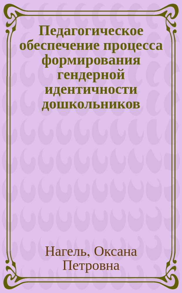 Педагогическое обеспечение процесса формирования гендерной идентичности дошкольников : учебно-методическое пособие