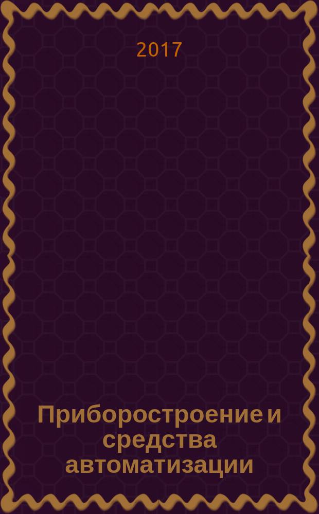 Приборостроение и средства автоматизации : Энцикл. справ. 2017, № 11