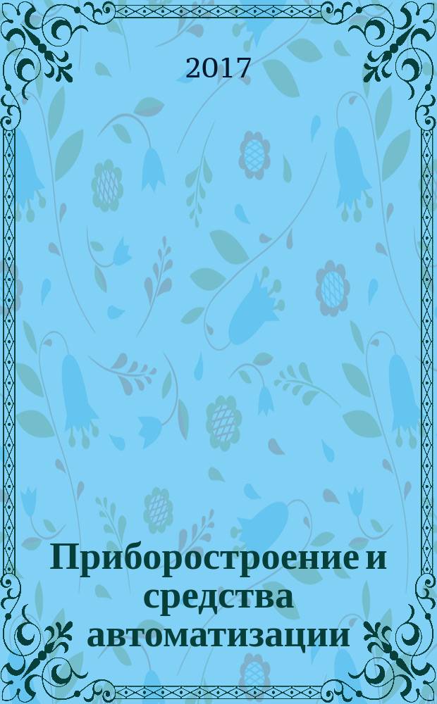 Приборостроение и средства автоматизации : Энцикл. справ. 2018, № 1