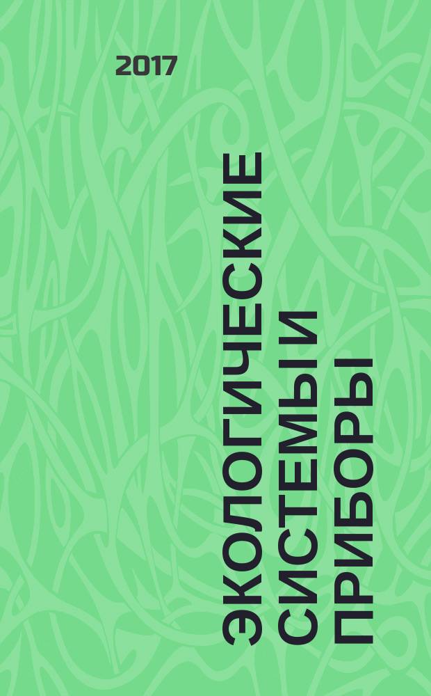 Экологические системы и приборы : Ежемес. науч.-техн. и произв. журн. 2017, № 12 (с указ.)