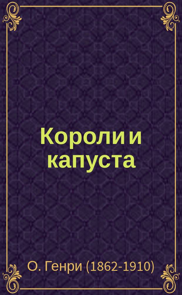 Короли и капуста : роман : 37 иллюстраций Василия Голубева