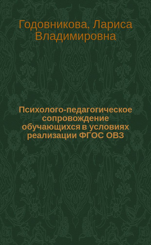 Психолого-педагогическое сопровождение обучающихся в условиях реализации ФГОС ОВЗ : учебное пособие