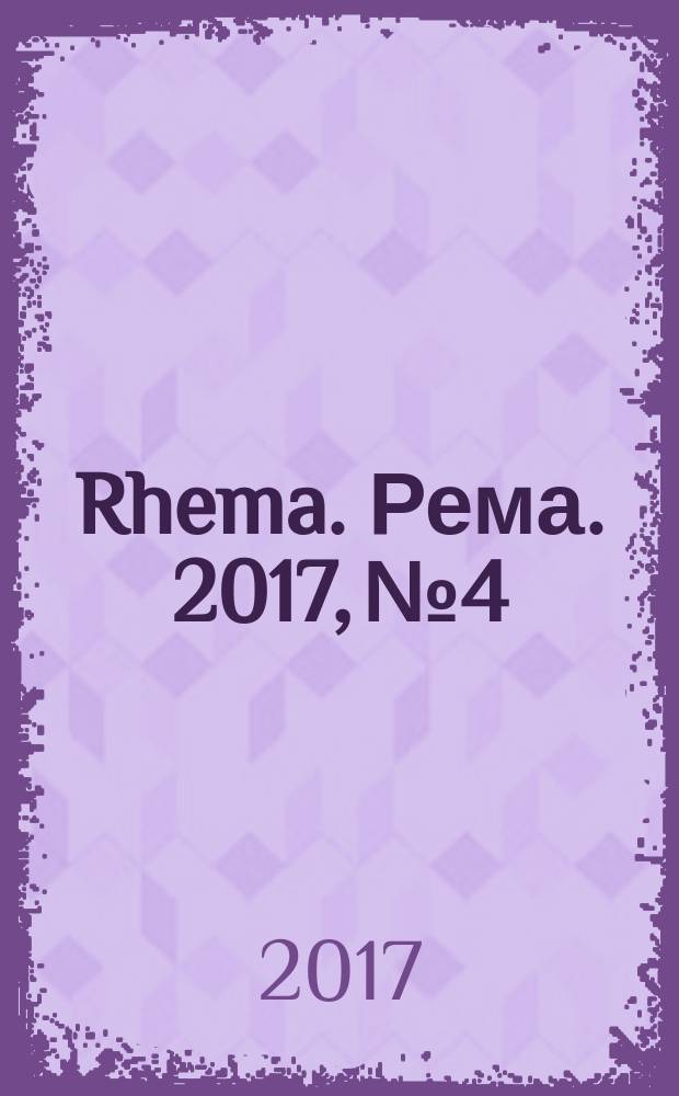 Rhema. Рема. 2017, № 4