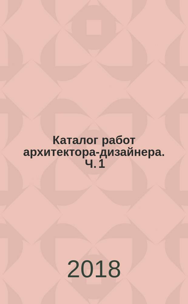 Каталог работ архитектора-дизайнера . Ч. 1