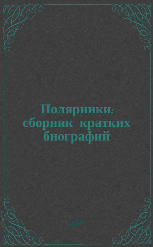Полярники : сборник кратких биографий