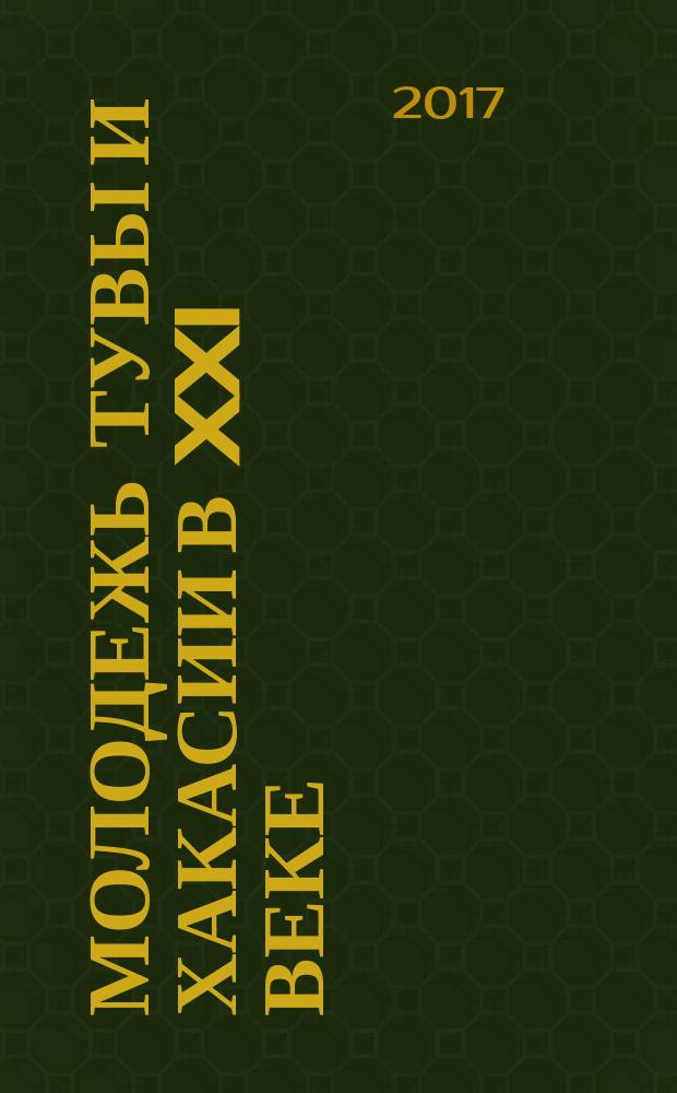 Молодежь Тувы и Хакасии в XXI веке : этносоциологические очерки